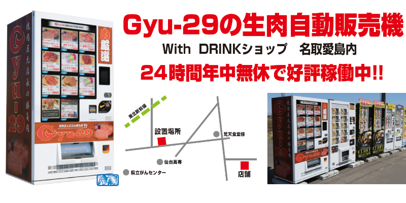 Gyu-29自動販売機案内