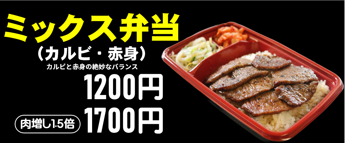 ミックス弁当